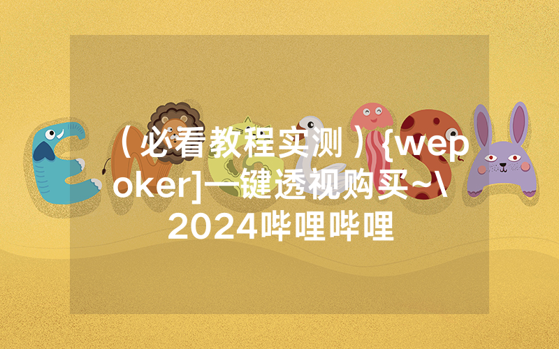 （必看教程实测）{wepoker]—键透视购买~\2024哔哩哔哩