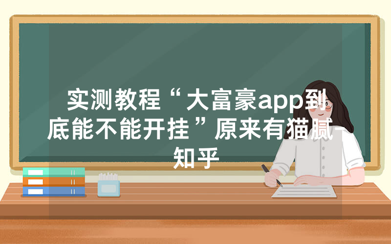 实测教程“大富豪app到底能不能开挂”原来有猫腻-知乎