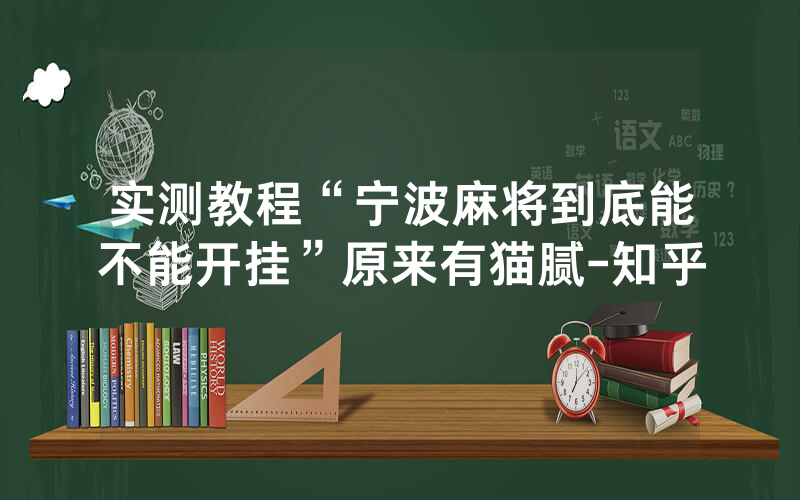 实测教程“宁波麻将到底能不能开挂”原来有猫腻-知乎