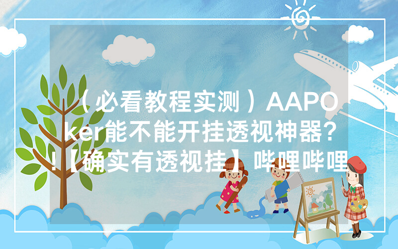 （必看教程实测）AAPOker能不能开挂透视神器?!【确实有透视挂】哔哩哔哩