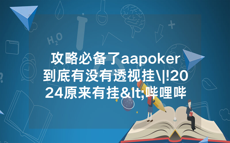 攻略必备了aapoker到底有没有透视挂\|!2024原来有挂<哔哩哔哩>