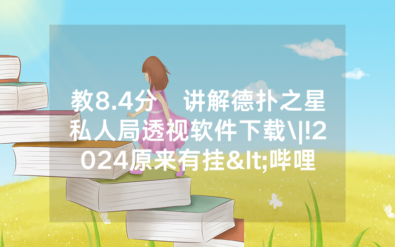 教8.4分鐘讲解德扑之星私人局透视软件下载\|!2024原来有挂<哔哩哔哩>
