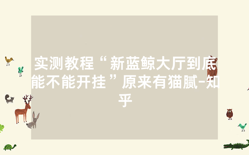 实测教程“新蓝鲸大厅到底能不能开挂”原来有猫腻-知乎