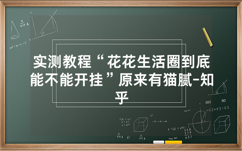 实测教程“花花生活圈到底能不能开挂”原来有猫腻-知乎