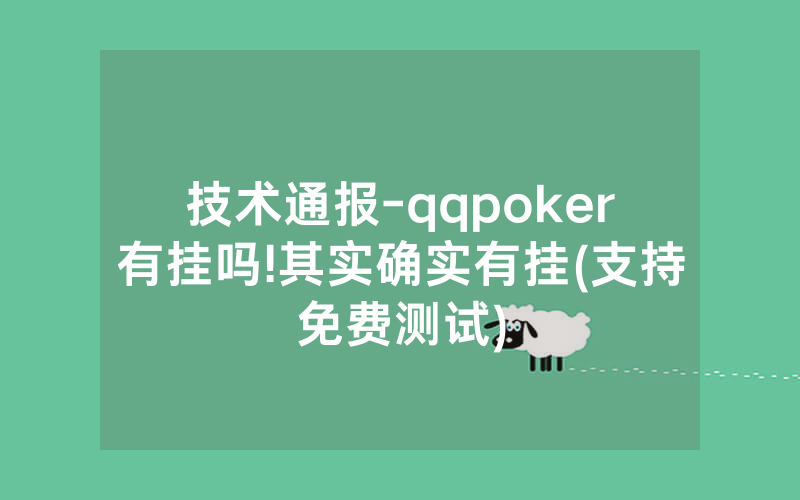 技术通报-qqpoker有挂吗!其实确实有挂(支持免费测试)