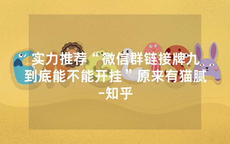 实力推荐“微信群链接牌九到底能不能开挂”原来有猫腻-知乎