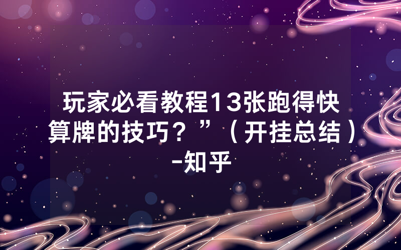 玩家必看教程13张跑得快算牌的技巧？”（开挂总结）-知乎