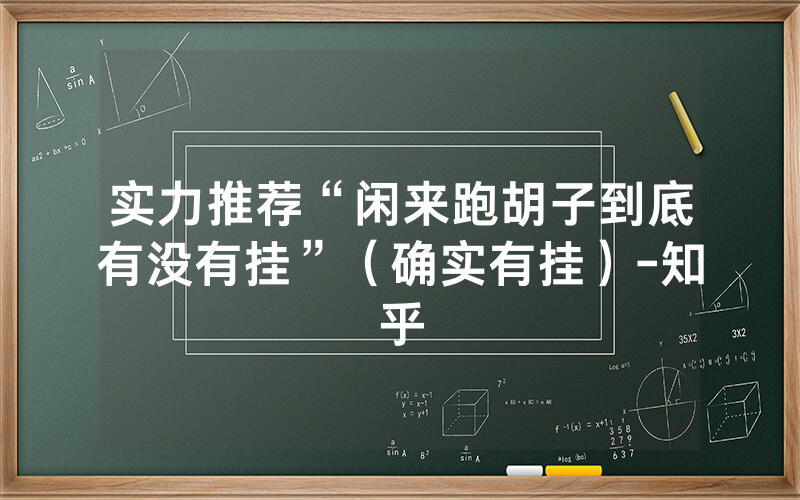 实力推荐“闲来跑胡子到底有没有挂”（确实有挂）-知乎