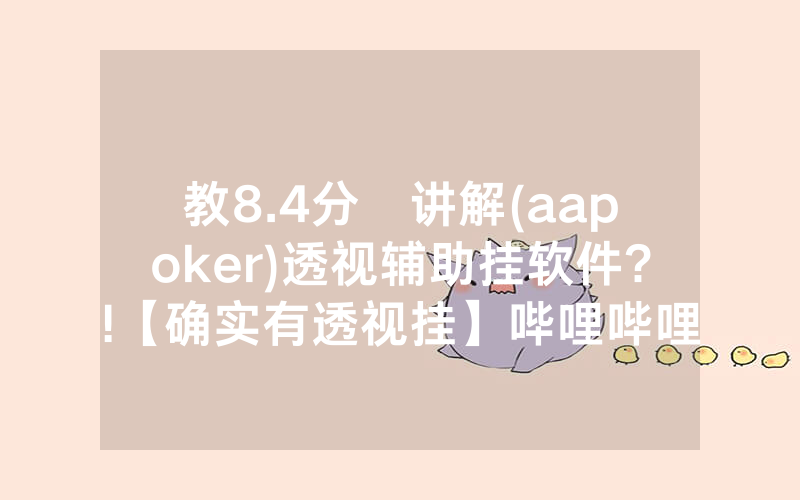 教8.4分鐘讲解(aapoker)透视辅助挂软件?!【确实有透视挂】哔哩哔哩