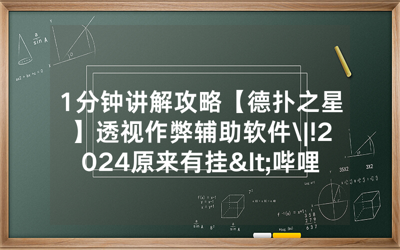 1分钟讲解攻略【德扑之星】透视作弊辅助软件\|!2024原来有挂<哔哩哔哩>