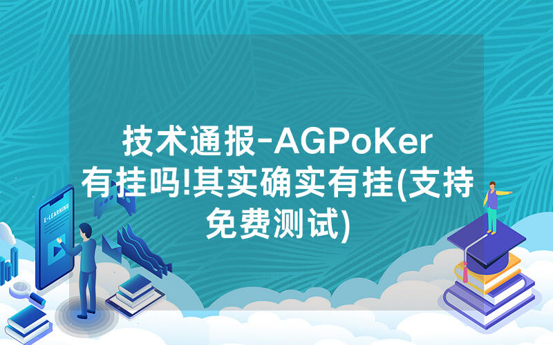 技术通报-AGPoKer有挂吗!其实确实有挂(支持免费测试)