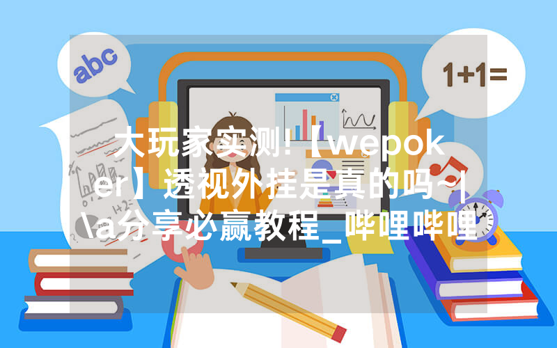大玩家实测!【wepoker】透视外挂是真的吗~|\a分享必赢教程_哔哩哔哩