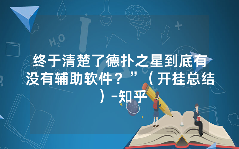 终于清楚了德扑之星到底有没有辅助软件？”（开挂总结）-知乎
