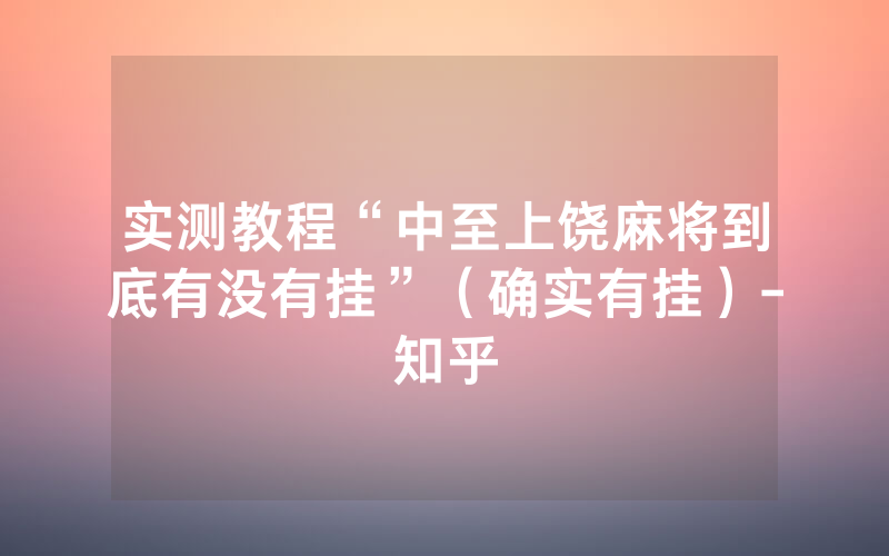 实测教程“中至上饶麻将到底有没有挂”（确实有挂）-知乎
