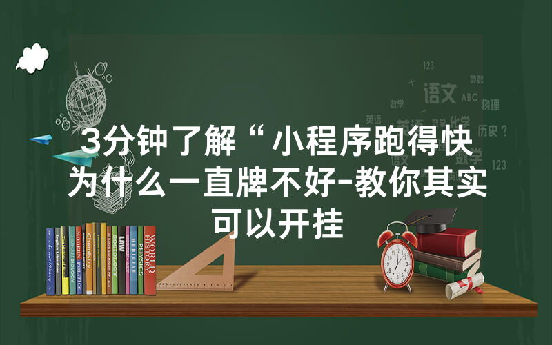 3分钟了解“小程序跑得快为什么一直牌不好-教你其实可以开挂