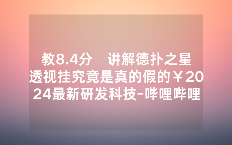 教8.4分鐘讲解德扑之星透视挂究竟是真的假的￥2024最新研发科技-哔哩哔哩