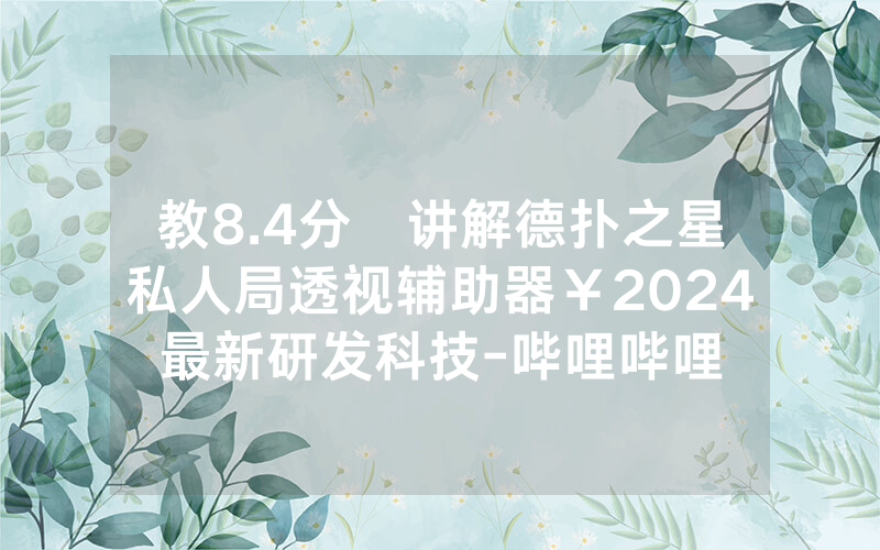 教8.4分鐘讲解德扑之星私人局透视辅助器￥2024最新研发科技-哔哩哔哩