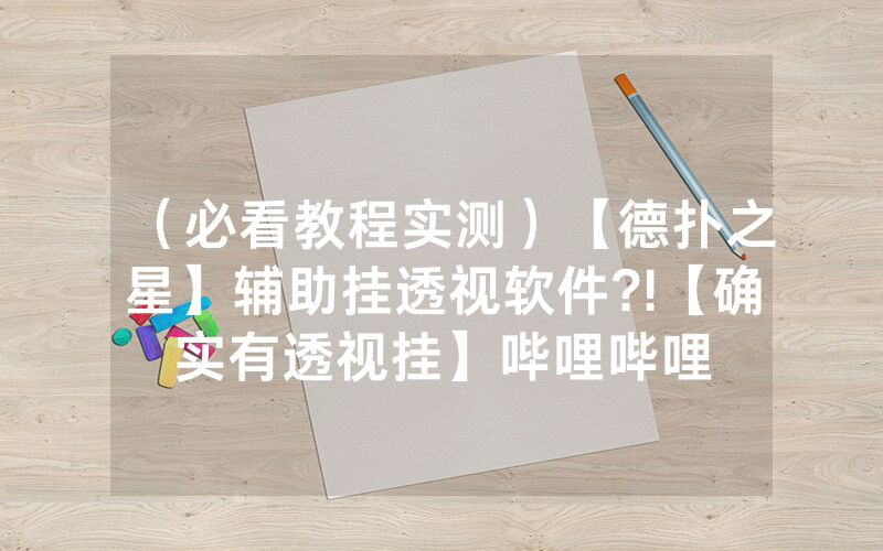 （必看教程实测）【德扑之星】辅助挂透视软件?!【确实有透视挂】哔哩哔哩