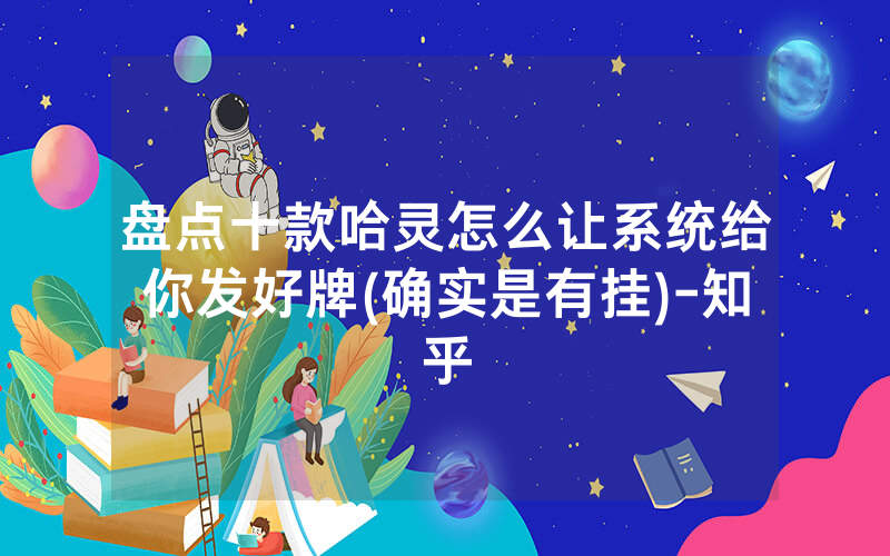 盘点十款哈灵怎么让系统给你发好牌(确实是有挂)-知乎
