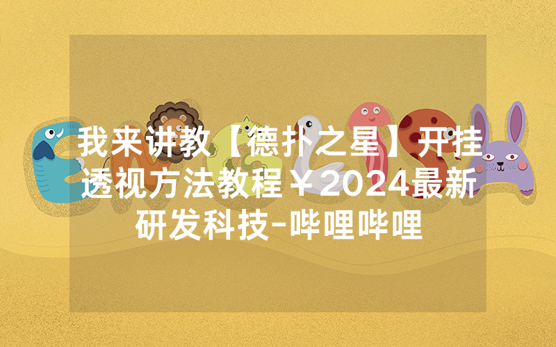 我来讲教【德扑之星】开挂透视方法教程￥2024最新研发科技-哔哩哔哩