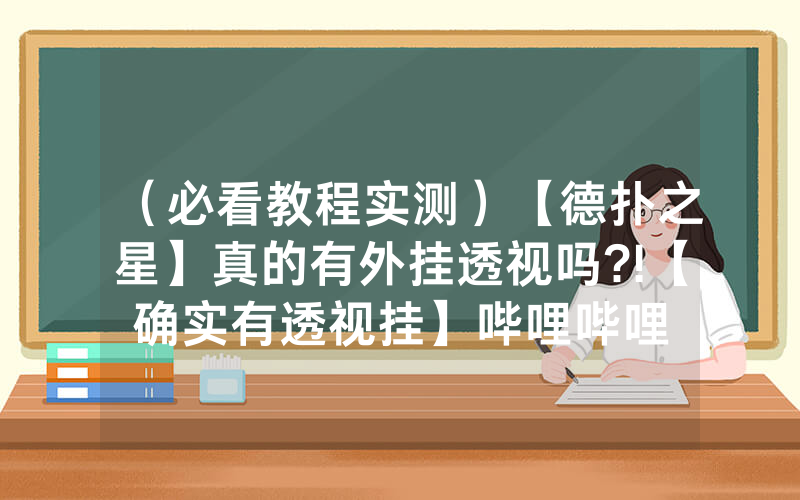 （必看教程实测）【德扑之星】真的有外挂透视吗?!【确实有透视挂】哔哩哔哩