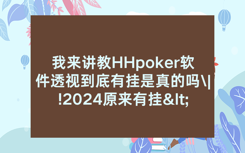 我来讲教HHpoker软件透视到底有挂是真的吗\|!2024原来有挂<哔哩哔哩>