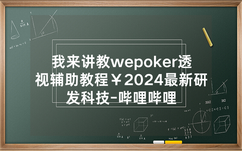 我来讲教wepoker透视辅助教程￥2024最新研发科技-哔哩哔哩