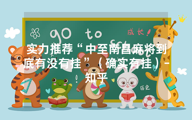 实力推荐“中至南昌麻将到底有没有挂”（确实有挂）-知乎
