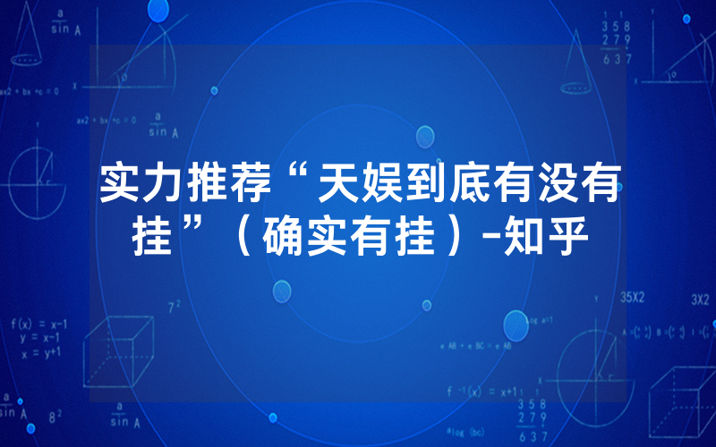 实力推荐“天娱到底有没有挂”（确实有挂）-知乎