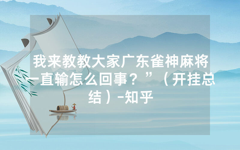 我来教教大家广东雀神麻将一直输怎么回事？”（开挂总结）-知乎