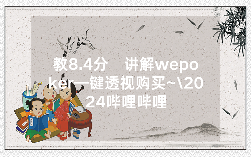 教8.4分鐘讲解wepoker—键透视购买~\2024哔哩哔哩