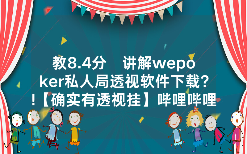 教8.4分鐘讲解wepoker私人局透视软件下载?!【确实有透视挂】哔哩哔哩