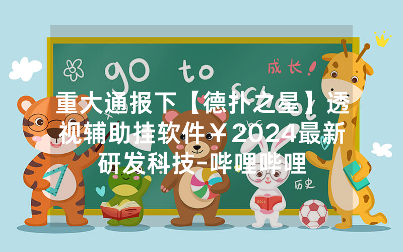 重大通报下【德扑之星】透视辅助挂软件￥2024最新研发科技-哔哩哔哩