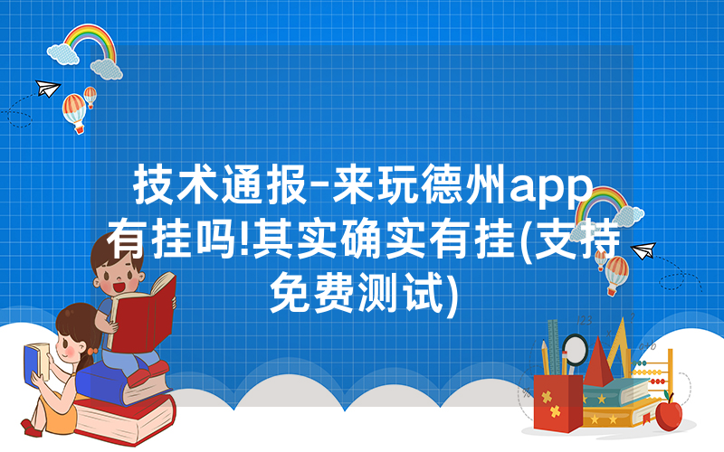 技术通报-来玩德州app有挂吗!其实确实有挂(支持免费测试)