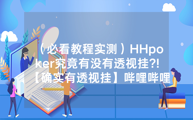 （必看教程实测）HHpoker究竟有没有透视挂?!【确实有透视挂】哔哩哔哩