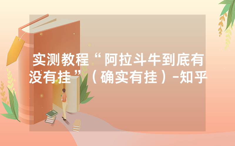 实测教程“阿拉斗牛到底有没有挂”（确实有挂）-知乎