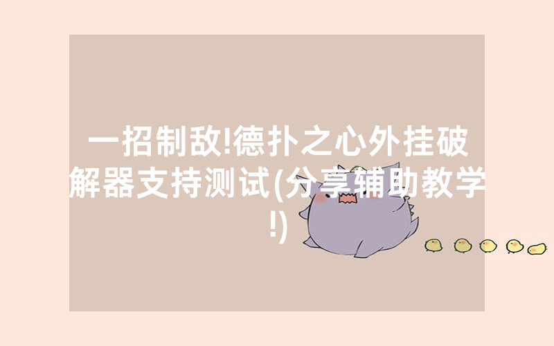 一招制敌!德扑之心外挂破解器支持测试(分享辅助教学!)