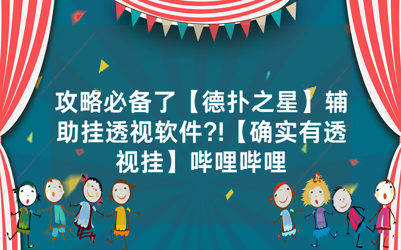 攻略必备了【德扑之星】辅助挂透视软件?!【确实有透视挂】哔哩哔哩