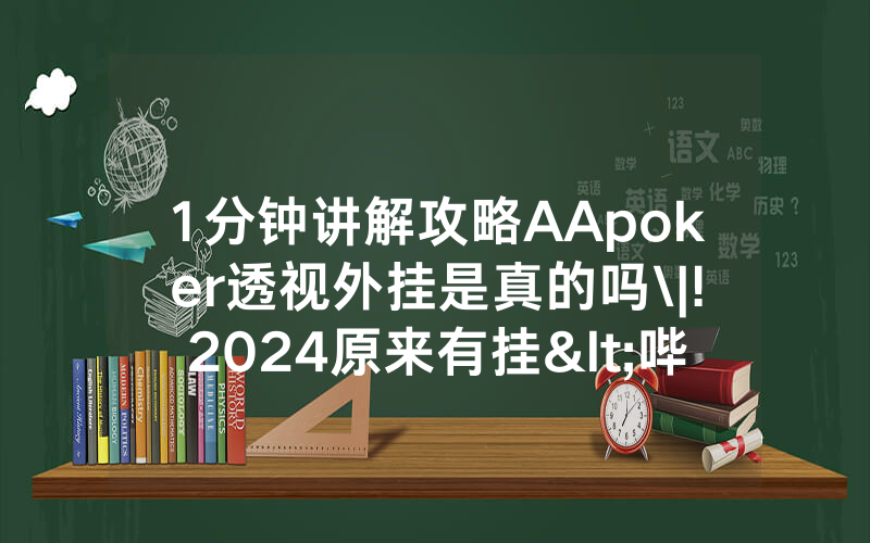 1分钟讲解攻略AApoker透视外挂是真的吗\|!2024原来有挂<哔哩哔哩>
