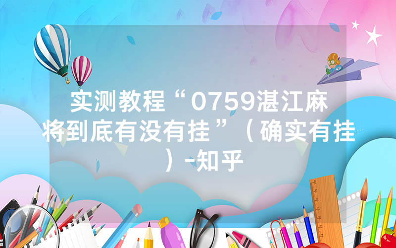 实测教程“0759湛江麻将到底有没有挂”（确实有挂）-知乎