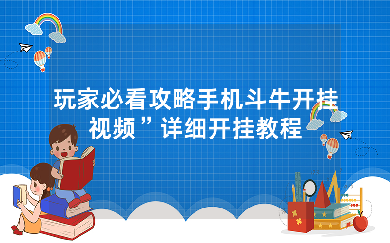 玩家必看攻略手机斗牛开挂视频”详细开挂教程