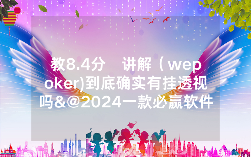 教8.4分鐘讲解（wepoker)到底确实有挂透视吗&@2024一款必赢软件_哔哩哔哩