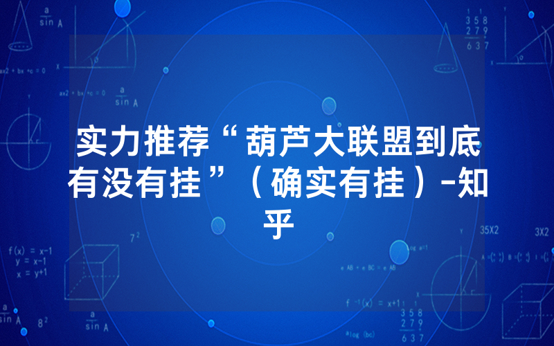 实力推荐“葫芦大联盟到底有没有挂”（确实有挂）-知乎