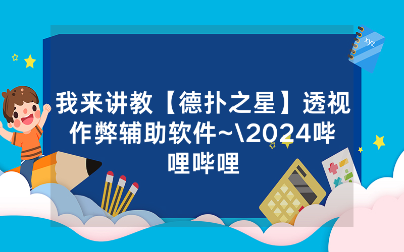 我来讲教【德扑之星】透视作弊辅助软件~\2024哔哩哔哩