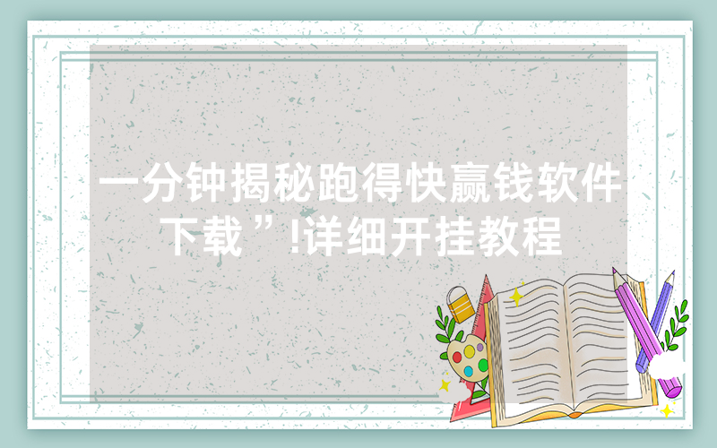 一分钟揭秘跑得快赢钱软件下载”!详细开挂教程