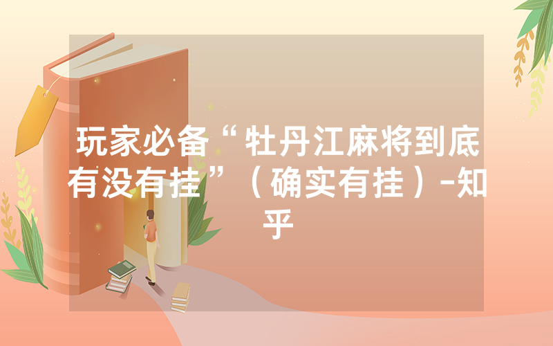 玩家必备“牡丹江麻将到底有没有挂”（确实有挂）-知乎