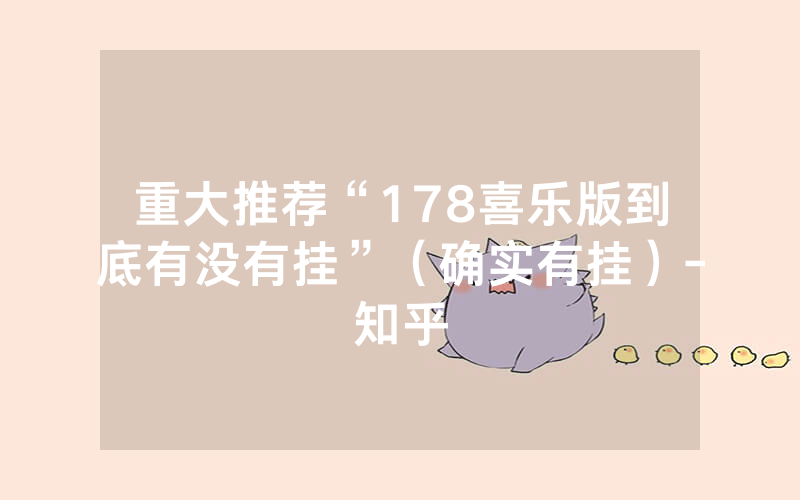 重大推荐“178喜乐版到底有没有挂”（确实有挂）-知乎