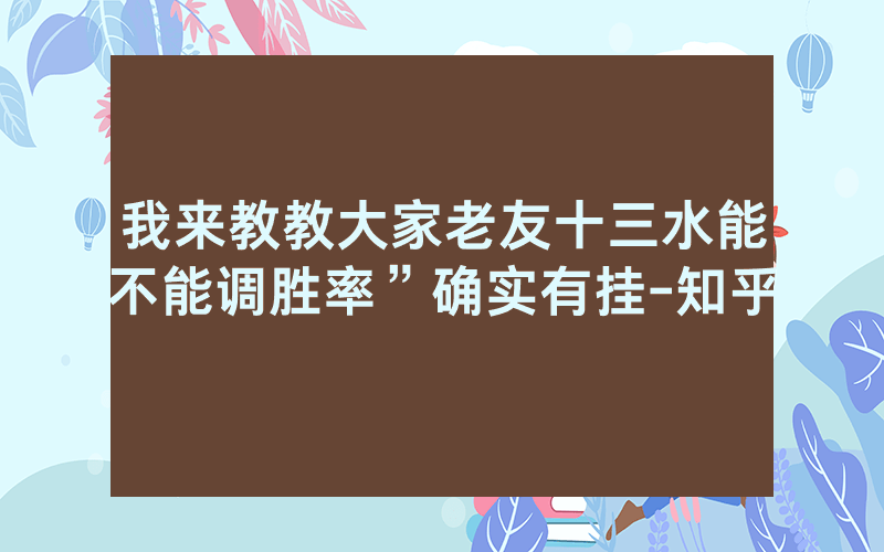我来教教大家老友十三水能不能调胜率”确实有挂-知乎