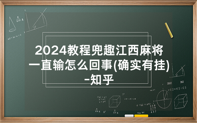 2024教程兜趣江西麻将一直输怎么回事(确实有挂)-知乎