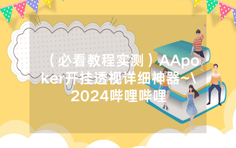 （必看教程实测）AApoker开挂透视详细神器~\2024哔哩哔哩